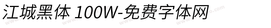 江城黑体 100W字体转换